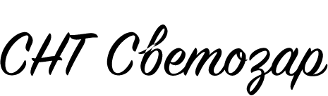 СНТ Светозар